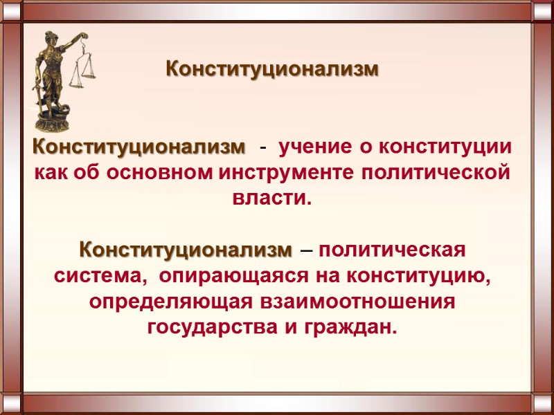 Конституционализм   Конституционализм  -  учение о конституции как об основном инструменте